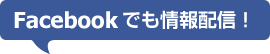 Facebookでも情報配信！